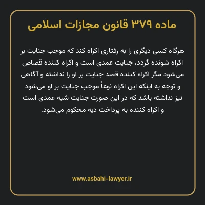 ماده ۳۷۹ قانون مجازات اسلامی مصوب ۱۳۹۲