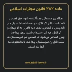 ماده ۳۸۲ قانون مجازات اسلامی مصوب ۱۳۹۲