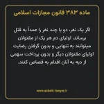 ماده ۳۸۳ قانون مجازات اسلامی مصوب ۱۳۹۲