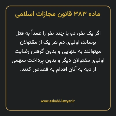 ماده ۳۸۳ قانون مجازات اسلامی مصوب ۱۳۹۲