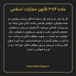 ماده ۳۸۴ قانون مجازات اسلامی مصوب ۱۳۹۲