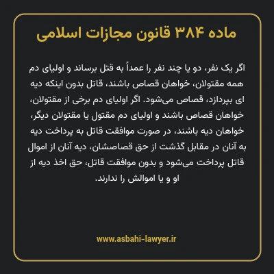 ماده ۳۸۴ قانون مجازات اسلامی مصوب ۱۳۹۲