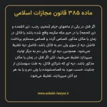 ماده ۳۸۵ قانون مجازات اسلامی مصوب ۱۳۹۲