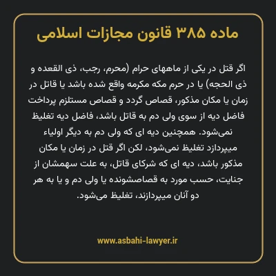 ماده ۳۸۵ قانون مجازات اسلامی مصوب ۱۳۹۲