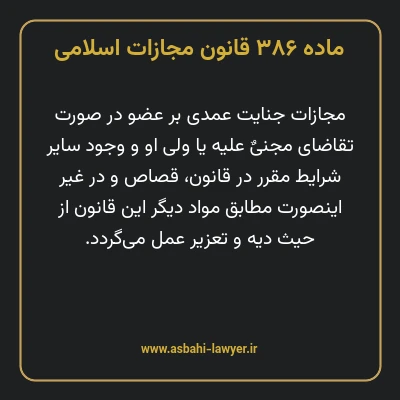 ماده ۳۸۶ قانون مجازات اسلامی مصوب ۱۳۹۲