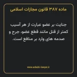 ماده ۳۸۷ قانون مجازات اسلامی مصوب ۱۳۹۲
