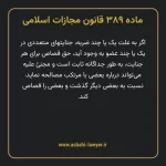 ماده ۳۸۹ قانون مجازات اسلامی مصوب ۱۳۹۲