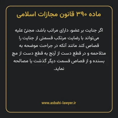 ماده ۳۹۰ قانون مجازات اسلامی مصوب ۱۳۹۲