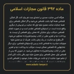 ماده ۳۹۲ قانون مجازات اسلامی مصوب ۱۳۹۲