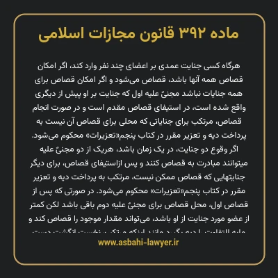 ماده ۳۹۲ قانون مجازات اسلامی مصوب ۱۳۹۲