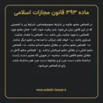 ماده ۳۹۳ قانون مجازات اسلامی مصوب ۱۳۹۲