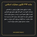 ماده ۳۹۴ قانون مجازات اسلامی مصوب ۱۳۹۲