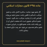 ماده ۳۹۵ قانون مجازات اسلامی مصوب ۱۳۹۲
