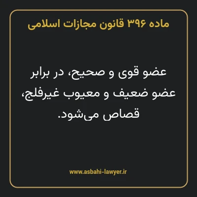 ماده ۳۹۶ قانون مجازات اسلامی مصوب ۱۳۹۲
