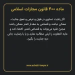 ماده ۴۰۰ قانون مجازات اسلامی مصوب ۱۳۹۲