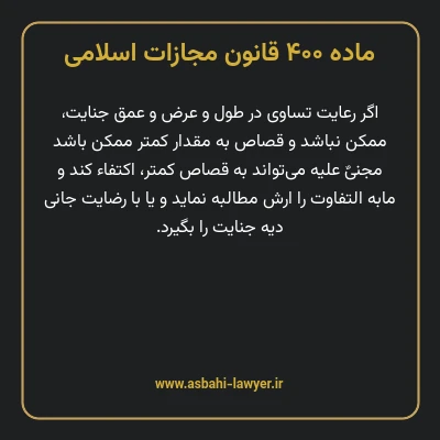 ماده ۴۰۰ قانون مجازات اسلامی مصوب ۱۳۹۲