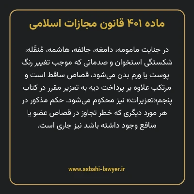 ماده ۴۰۱ قانون مجازات اسلامی مصوب ۱۳۹۲