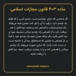ماده ۴۰۳ قانون مجازات اسلامی مصوب ۱۳۹۲