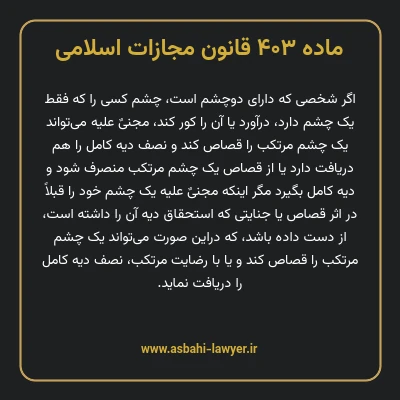 ماده ۴۰۳ قانون مجازات اسلامی مصوب ۱۳۹۲