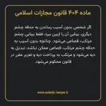 ماده ۴۰۴ قانون مجازات اسلامی مصوب ۱۳۹۲