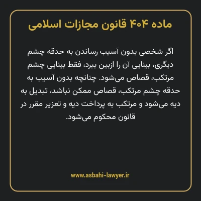 ماده ۴۰۴ قانون مجازات اسلامی مصوب ۱۳۹۲