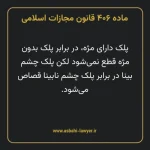 ماده ۴۰۶ قانون مجازات اسلامی مصوب ۱۳۹۲