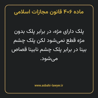 ماده ۴۰۶ قانون مجازات اسلامی مصوب ۱۳۹۲