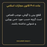 ماده ۴۰۸ قانون مجازات اسلامی مصوب ۱۳۹۲