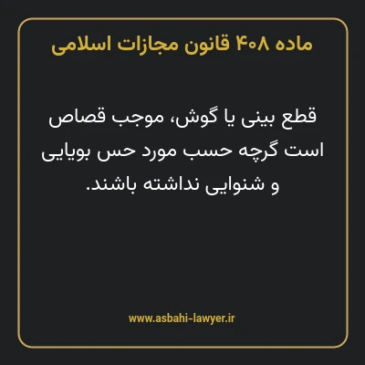 ماده ۴۰۸ قانون مجازات اسلامی مصوب ۱۳۹۲