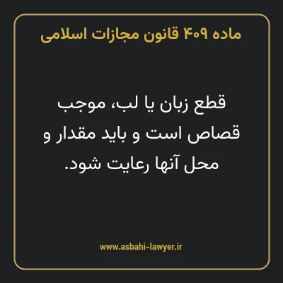 ماده ۴۰۹ قانون مجازات اسلامی مصوب ۱۳۹۲