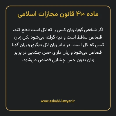 ماده ۴۱۰ قانون مجازات اسلامی مصوب ۱۳۹۲