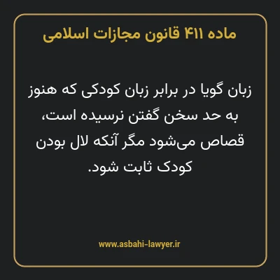 ماده ۴۱۱ قانون مجازات اسلامی مصوب ۱۳۹۲