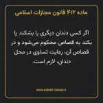 ماده ۴۱۲ قانون مجازات اسلامی مصوب ۱۳۹۲