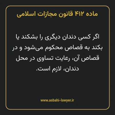 ماده ۴۱۲ قانون مجازات اسلامی مصوب ۱۳۹۲
