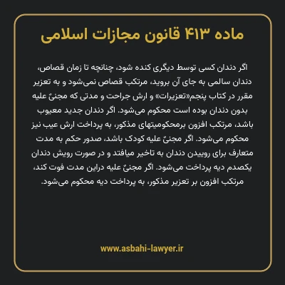 ماده ۴۱۳ قانون مجازات اسلامی مصوب ۱۳۹۲