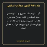 ماده ۴۱۴ قانون مجازات اسلامی مصوب ۱۳۹۲