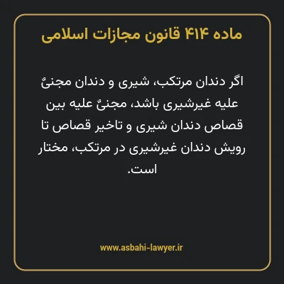 ماده ۴۱۴ قانون مجازات اسلامی مصوب ۱۳۹۲