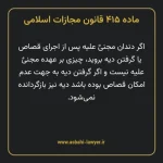 ماده ۴۱۵ قانون مجازات اسلامی مصوب ۱۳۹۲