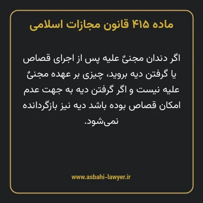 ماده ۴۱۵ قانون مجازات اسلامی مصوب ۱۳۹۲