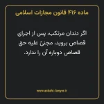 ماده ۴۱۶ قانون مجازات اسلامی مصوب ۱۳۹۲