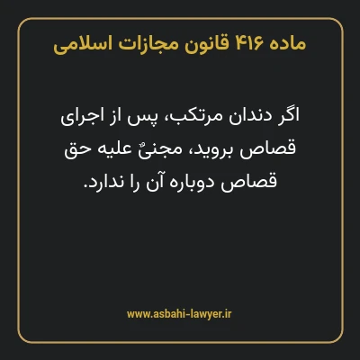 ماده ۴۱۶ قانون مجازات اسلامی مصوب ۱۳۹۲