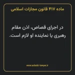 ماده ۴۱۷ قانون مجازات اسلامی مصوب ۱۳۹۲