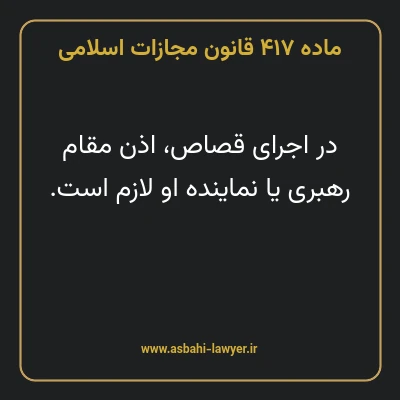 ماده ۴۱۷ قانون مجازات اسلامی مصوب ۱۳۹۲