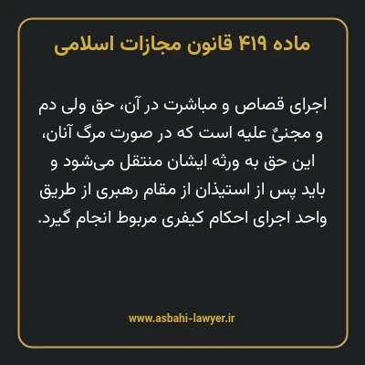 ماده ۴۱۹ قانون مجازات اسلامی مصوب ۱۳۹۲