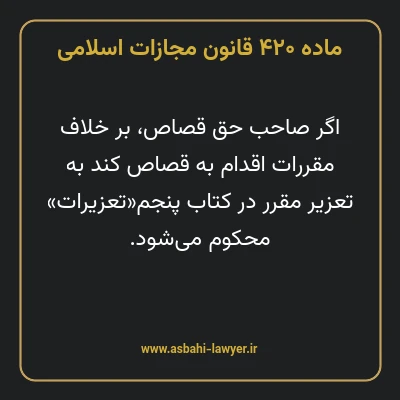 ماده ۴۲۰ قانون مجازات اسلامی مصوب ۱۳۹۲