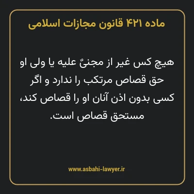 ماده ۴۲۱ قانون مجازات اسلامی مصوب ۱۳۹۲