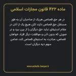 ماده ۴۲۲ قانون مجازات اسلامی مصوب ۱۳۹۲