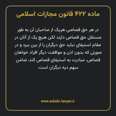 ماده ۴۲۲ قانون مجازات اسلامی مصوب ۱۳۹۲