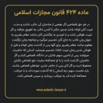 ماده ۴۲۴ قانون مجازات اسلامی مصوب ۱۳۹۲