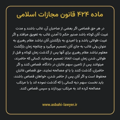 ماده ۴۲۴ قانون مجازات اسلامی مصوب ۱۳۹۲